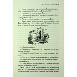 Хроніки Нарнії. Срібний трон. 6 - Клайв Стейплз Льюїс КСД (9786171513181) - мініатюра 12