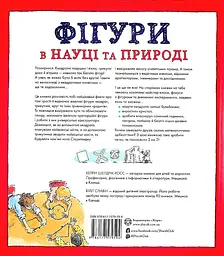 Фігури в науці та природі. Квадрати, трикутники і круги - Кетрін Шелдрік-Росс (Z104037У) - мініатюра 2