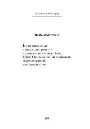 Молитися в тиші серця. Сто молитов - мініатюра 7