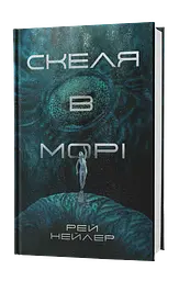 Скеля в морі - Рей Нейлер | Лобстер, книга українською, нова, тверда