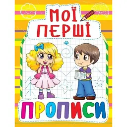 Мої перші прописи (код 086-1) -