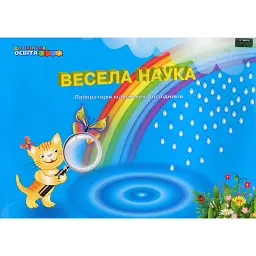 Весела наука. Лабораторія маленьких дослідників - Тамара Панасюк