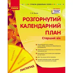 Розгорнутий календарний план. Старший вік. Листопад. Сучасна дошкільна освіта - Світлана Ванжа