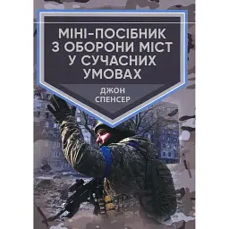 Міні-посібник з оборони міст у сучасних умовах - Джон Спенсер