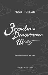 Книга BookChef Засновник Демонічного Шляху Том 2 Mo Dao Zu Shi Grandmaster of Demonic Cultivation українською мовою BC MDZS 02 - мініатюра 3