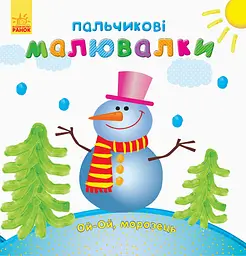 Пальчикові малювалки Новий рік (українською), 17.5