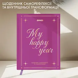 Щоденник саморефлексії «Рік моєї трансформації» - мініатюра 3