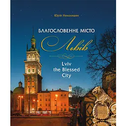 Благословенне місто Львів - Юрій Николишин