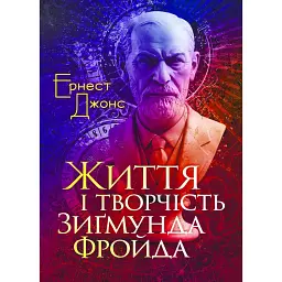 Життя і творчість Зиґмунда Фройда