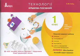 Технології. Альбом-посібник. 1 клас - Оксана Кліщ - мініатюра 3