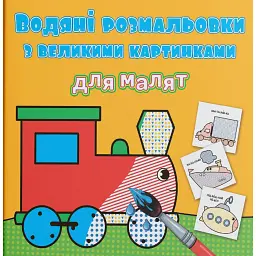 Водяні розмальовки з великими картинками для малят. Паротяг - - мініатюра 1