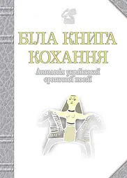 Біла книга кохання. Антологія української еротичної поезії