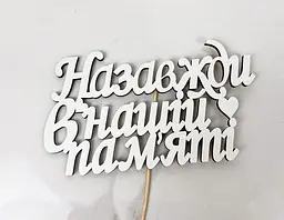 Топер " Назавжди в нашій пам'яті "