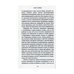 Книга Мир у війні - Міґель де Унамуно Астролябія (9786176641902) - миниатюра 9
