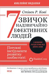 7 звичок надзвичайно ефективних людей