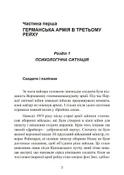 Німецька армія на Західному фронті. Спогади начальника Генерального штабу. 1939 – 1945 - Сіґрід Вестфаль - мініатюра 5