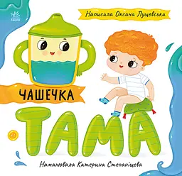 Чашечка Тама - Оксана Лущевська