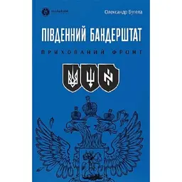 Південний Бандерштат - Олександр Бугела