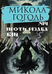 Ніч проти Різдва. Вій