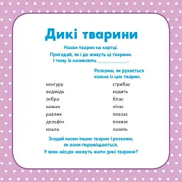 Школа Кенгуру. Розвиток мовлення. У світі слів - - мініатюра 5