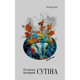 Остання подорож Сутіна - Ральф Дутлі