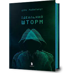 Ідеальний шторм - Дірк Райнгардт