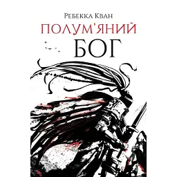 Полум'яний бог. Книга 3 - Ребекка Кван