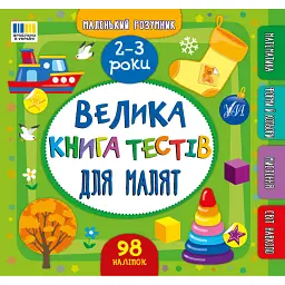 Маленький розумник. Велика книга тестів для малят. 2-3 роки - Світлана Сіліч