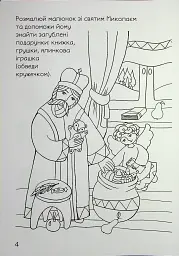 Свято наближається. Різдвяна розмальовка із завданнями - Оксана Дубницька - мініатюра 4