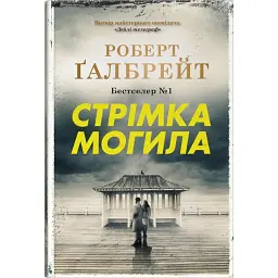 Детектив Корморан Страйк. Стрімка могила. Книга 7 - Роберт Ґалбрейт