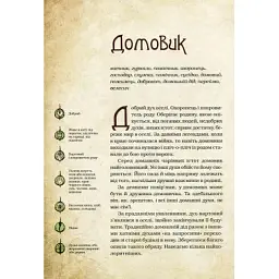 Книга Чарівні істоти українського міфу. Домашні духи - Дара Корній Vivat (9789669820129) - мініатюра 3