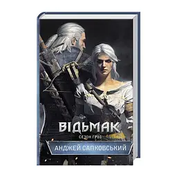 Книга Відьмак. Сезон гроз. Книга 8 - Анджей Сапковський КСД (9786171519121) - мініатюра 4