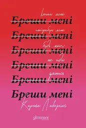 Бреши мені