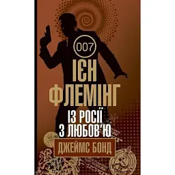 Із Росії з любов’ю - Ієн Флемінг
