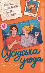 Сусідська угода - Ешлі Елісон