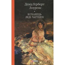 Коханець ледi Чаттерлi - Девід Герберт Лоуренс