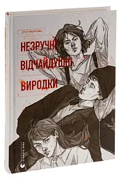 Неудобные. Отчаянные. Уроды - Ольга Войтенко | Издательство Старого Льва, книга на украинском, новая, твердая