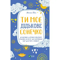 Ти моє дідькове сонечко. Щоденник для висловлення подяки за бузу, що наповнює світ щастям і сяйвом - Моніка Свіні