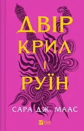 Двір крил і руїн - Сара Дж. Маас