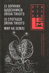 Із зоряних щоденників Ійона Тихого. Зі спогадів Ійона Тихого. Мир на Землі - Станіслав Лем