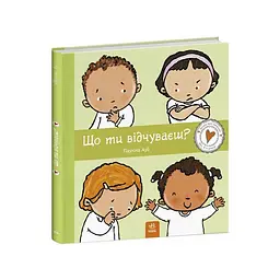 Дитяча книжка "Що ти відчуваєш?" 1487007 серія Дітям про інтимне