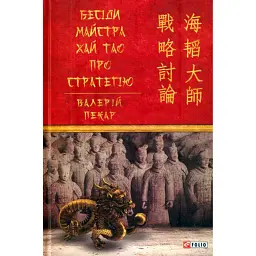 Бесіди майстра Хай Тао про стратегію. Книга 1 - Валерій Пекар