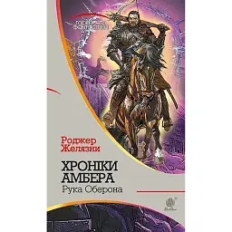 Хроніки Амбера у 10 книгах. Книга 4. Рука Оберона - Роджер Желязни