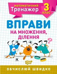 Математичний тренажер. 3 клас. Вправи на множення, ділення