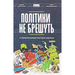 Політики не брешуть. 10 законів взаємодії політиків і виборців - Вадим Денисенко