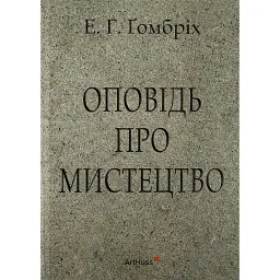 Оповідь про мистецтво - Ернст Ґомбріх