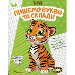 Прописи. Пишемо букви і склади 4+ - Лілія Гуменна