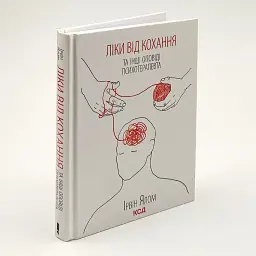 Ліки від кохання та інші історії психотерапевт — Ірвін Ялом | Клуб Сімейного Дозвілля, книга українською, нова