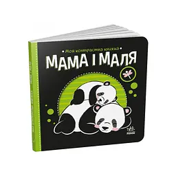 Книга Мама і маля. Моя контрастна книжка - Н. Мірошниченко Ранок (9789667511852) - мініатюра 3