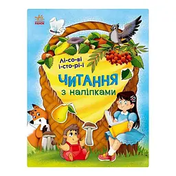 Дитяча книга "Читання з наклейками. Лісові історії 7 історій по складах" (BK-203-D-423)